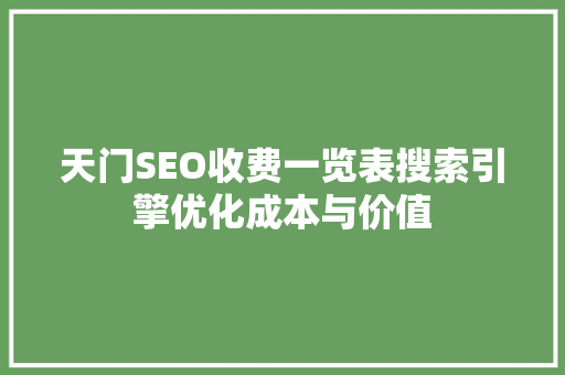天门SEO收费一览表搜索引擎优化成本与价值