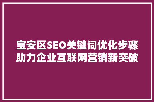 宝安区SEO关键词优化步骤助力企业互联网营销新突破