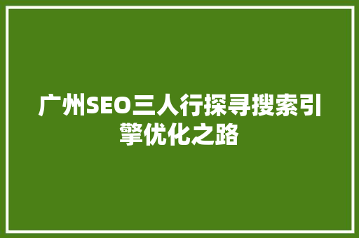 广州SEO三人行探寻搜索引擎优化之路