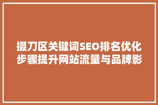 掇刀区关键词SEO排名优化步骤提升网站流量与品牌影响力