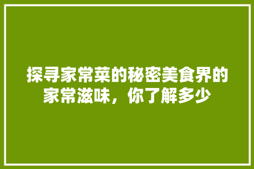 探寻家常菜的秘密美食界的家常滋味，你了解多少
