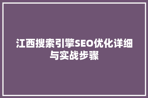 江西搜索引擎SEO优化详细与实战步骤