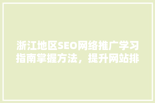 浙江地区SEO网络推广学习指南掌握方法，提升网站排名