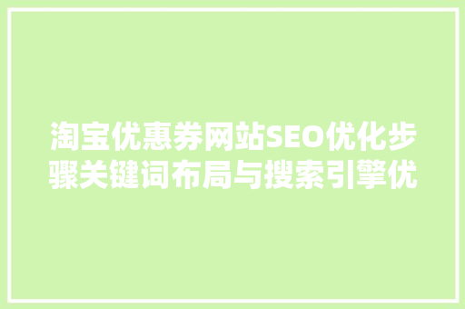 淘宝优惠券网站SEO优化步骤关键词布局与搜索引擎优化方法
