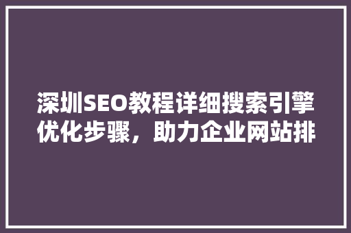 深圳SEO教程详细搜索引擎优化步骤，助力企业网站排名提升
