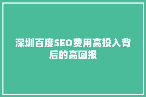 深圳百度SEO费用高投入背后的高回报