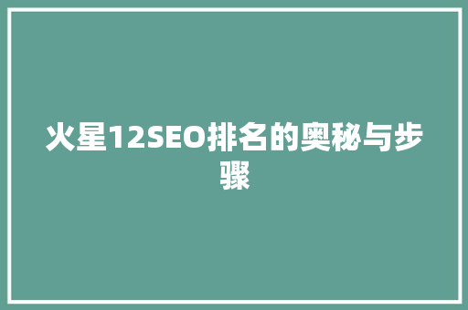 火星12SEO排名的奥秘与步骤