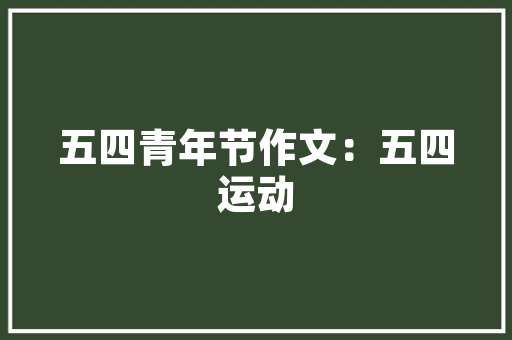 SEO运营规划,步骤与方法，助力企业网络营销腾飞