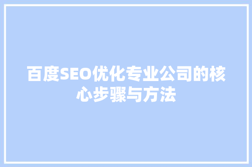 百度SEO优化专业公司的核心步骤与方法