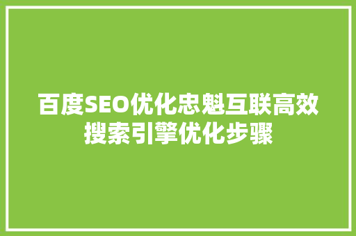 百度SEO优化忠魁互联高效搜索引擎优化步骤
