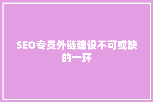 SEO专员外链建设不可或缺的一环