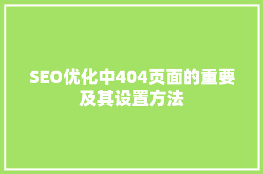 SEO优化中404页面的重要及其设置方法