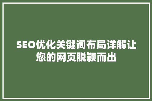 SEO优化关键词布局详解让您的网页脱颖而出