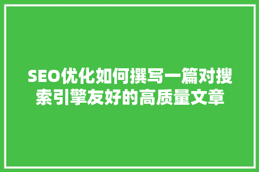 SEO优化如何撰写一篇对搜索引擎友好的高质量文章