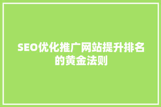 SEO优化推广网站提升排名的黄金法则
