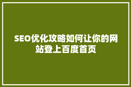 SEO优化攻略如何让你的网站登上百度首页