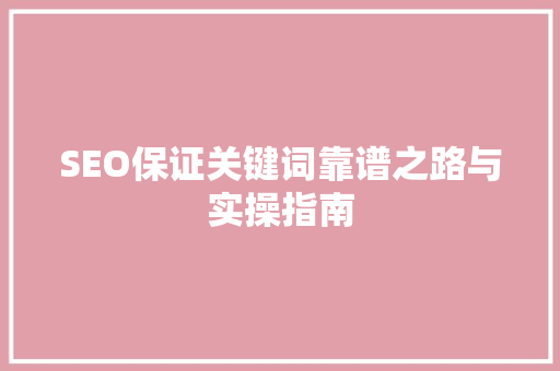 SEO保证关键词靠谱之路与实操指南