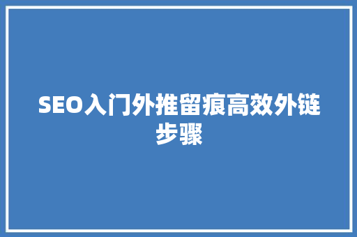 SEO入门外推留痕高效外链步骤