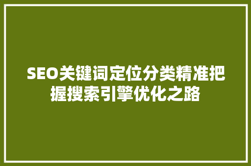 SEO关键词定位分类精准把握搜索引擎优化之路