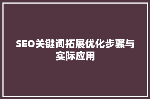 SEO关键词拓展优化步骤与实际应用
