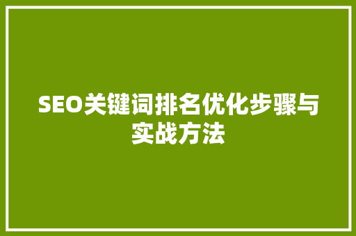 SEO关键词排名优化步骤与实战方法