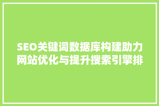 SEO关键词数据库构建助力网站优化与提升搜索引擎排名