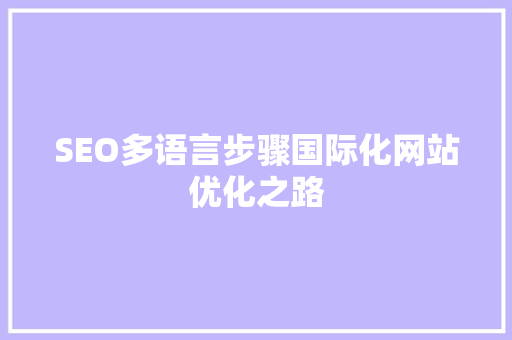 SEO多语言步骤国际化网站优化之路
