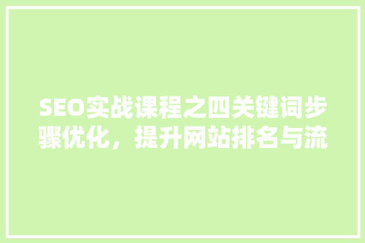 SEO实战课程之四关键词步骤优化，提升网站排名与流量