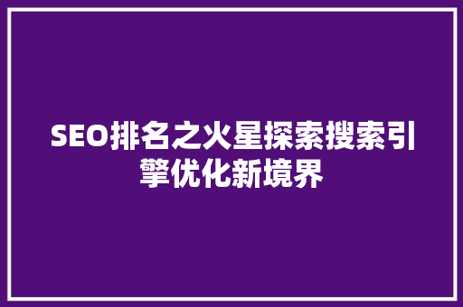 SEO排名之火星探索搜索引擎优化新境界