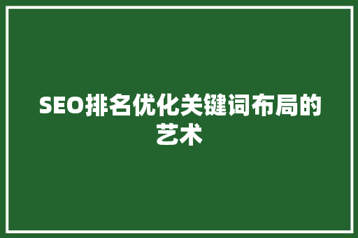 SEO排名优化关键词布局的艺术