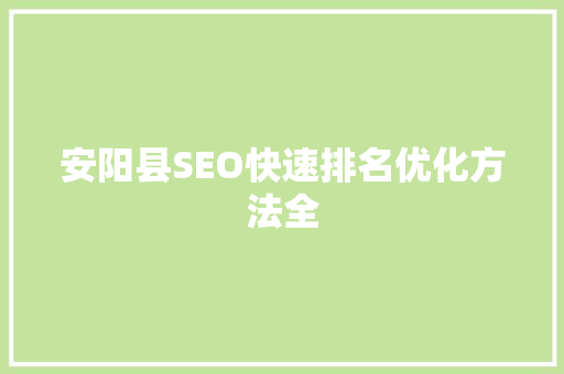 安阳县SEO快速排名优化方法全