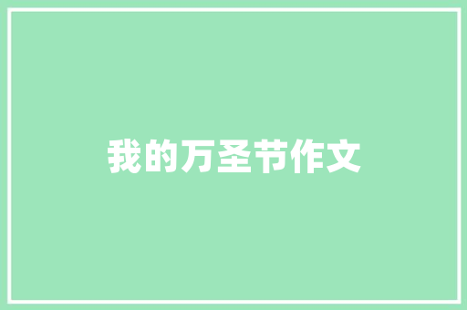 企业SEO咨询,介绍搜索引擎优化之路，助力企业腾飞