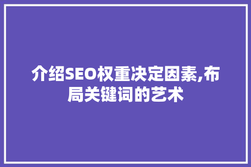 介绍SEO权重决定因素,布局关键词的艺术