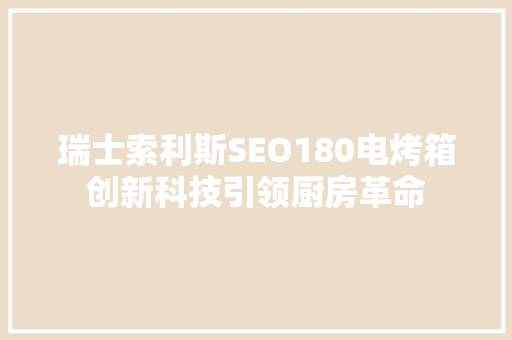 瑞士索利斯SEO180电烤箱创新科技引领厨房革命