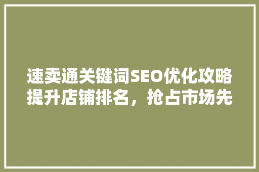 速卖通关键词SEO优化攻略提升店铺排名，抢占市场先机