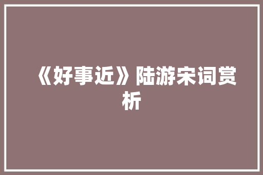 厦门新站SEO步骤介绍,助力企业提升在线竞争力