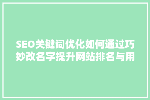 SEO关键词优化如何通过巧妙改名字提升网站排名与用户体验