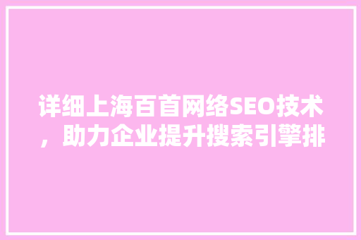 详细上海百首网络SEO技术，助力企业提升搜索引擎排名