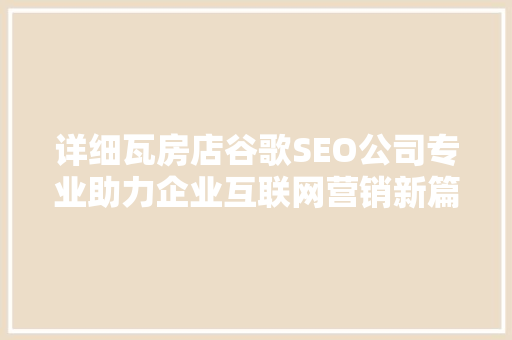 详细瓦房店谷歌SEO公司专业助力企业互联网营销新篇章