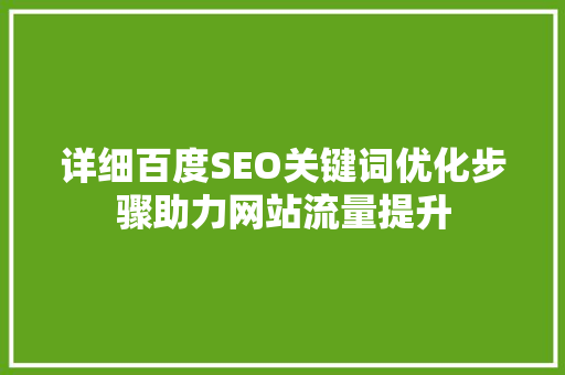 详细百度SEO关键词优化步骤助力网站流量提升