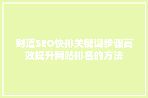 财道SEO快排关键词步骤高效提升网站排名的方法