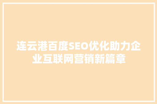 连云港百度SEO优化助力企业互联网营销新篇章