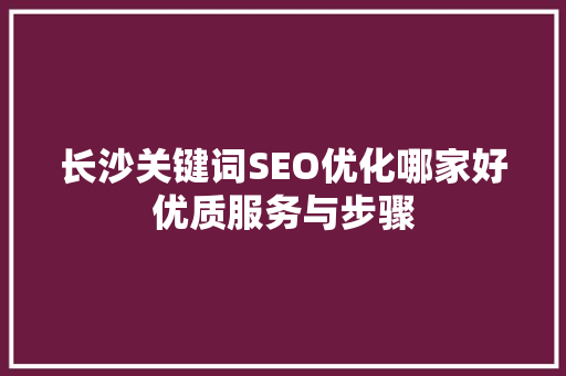 长沙关键词SEO优化哪家好优质服务与步骤