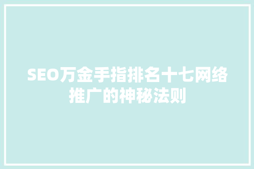 SEO万金手指排名十七网络推广的神秘法则
