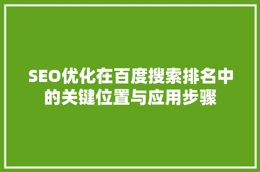SEO优化在百度搜索排名中的关键位置与应用步骤