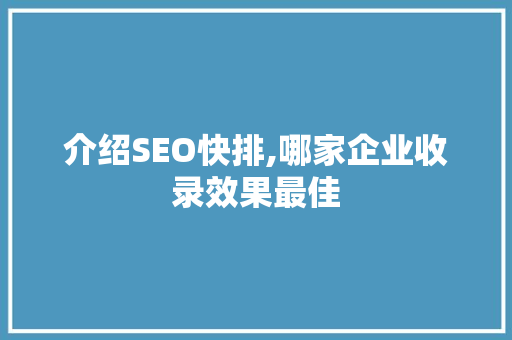 介绍SEO快排,哪家企业收录效果最佳