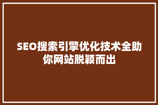SEO搜索引擎优化技术全助你网站脱颖而出