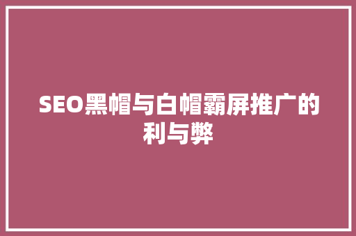 SEO黑帽与白帽霸屏推广的利与弊