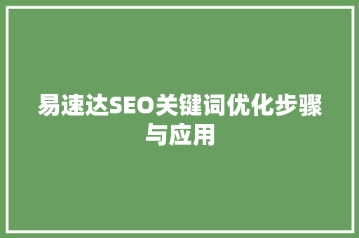 易速达SEO关键词优化步骤与应用