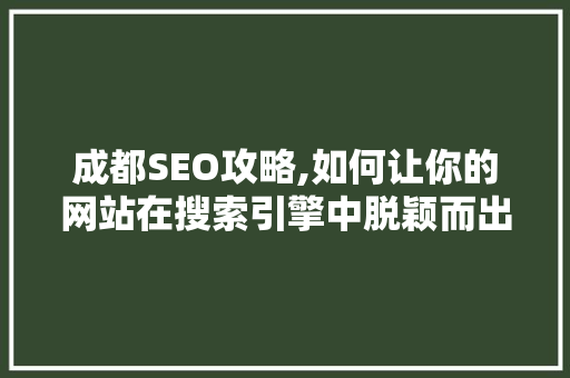 成都SEO攻略,如何让你的网站在搜索引擎中脱颖而出
